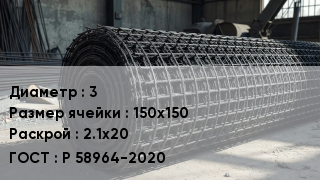 Сетка базальтопластиковая 3 Ячейка: 150х150 2.1х20 ГОСТ: Р 58964-2020